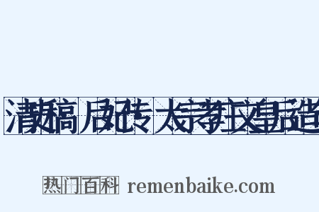 清史稿·后妃传·太宗孝庄文皇后造句是什么意思的图片